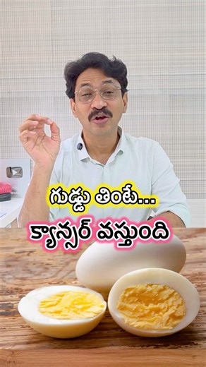 గుడ్డు🥚 తింటే క్యాన్సర్ వస్తుంది 😳😱 #doctorexplains #sensoratoothpaste #egg #EggMyth