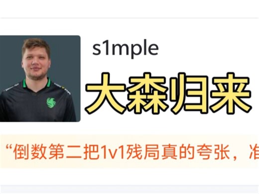 BC.Game s1mple第十四场赛后完美热评 赛后数据