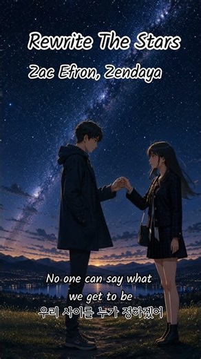 Rewrite the stars - Zac Efron, Zendaya #노래추천 #가사해석 #lyrics #music #musicvideo #song #anime