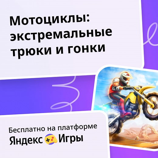 Мотоциклы: экстремальные трюки и гонки - играть онлайн бесплатно на сервисе Яндекс Игры
