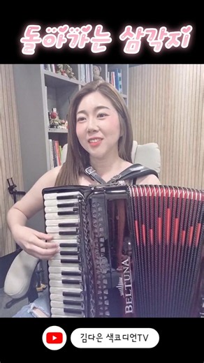 #김다은아코디언 #돌아가는삼각지 #아코디언연주 #기초아코디언 #아코디언트로트