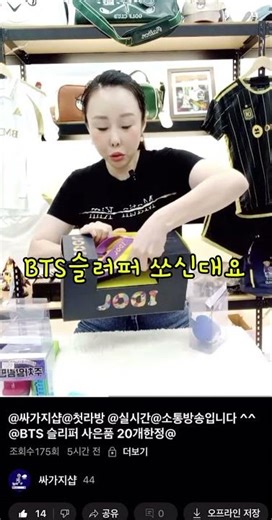 ⭕️첫소통라방⭕️많은 참여 감사드립니다🫶🏻사은품➡️한정판BTS슬리퍼 같이 보내드립니다❣️‪@싸가지샵‬