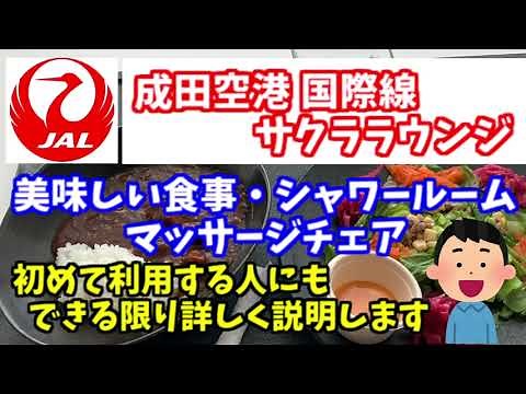JAL国際線サクララウンジ 成田空港第2ターミナル 美味しい食事・シャワールーム・マッサージチェア・ドリンクの種類など。楽しく過ごす攻略法。初めて利用する人にもできる限りわかりやすく説明します。