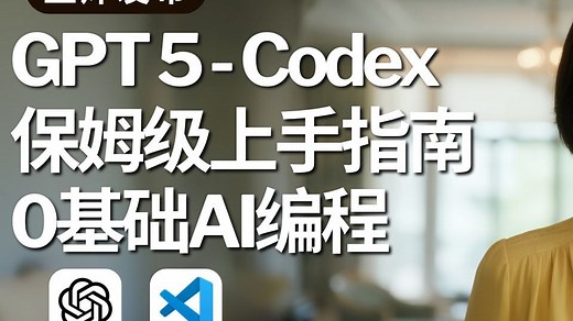 GPT-5 Codex 王炸发布！手把手教你用GPT-5 Codex连接VS Code学会AI编程，让AI Agent为你24小时不间断工作 | 0基础非开发者