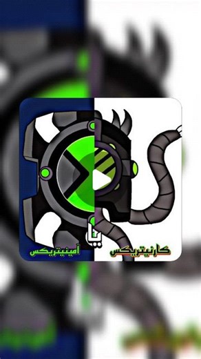 ᴀɪᴢᴇɴ ꜱᴏꜱᴜᴋᴇ on Instagram‎: "🔥آمینیتریکس یا کارنیتریکس💀 #بن_تن#ben_10#ben_100k#بن_تن_ريبوت#بن_تن_نیروی_بی_پایان#بن_تن_نیروی_بیگانگان#بن_تن_کلاسیک#ben10_omniverse#ben10_alien_firce#ادیت#ادیتور#edit#edits #ominitrix#carnitrix#carnitrix😱#alien_x#ominitrixedit"‎