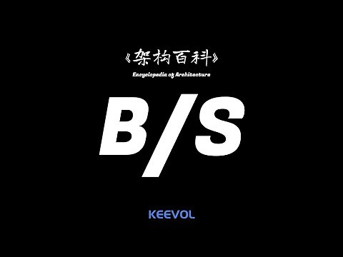 什么是B/S架构 - 架构百科