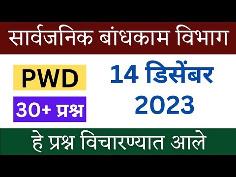 आज झालेला PWD पेपर/सार्वजनिक बांधकाम विभाग पेपर/pwd today paper/pwd today paper analysis/pwd exam