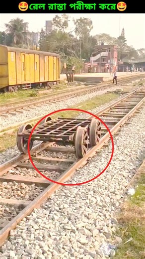 রেল রাস্তা পরীক্ষা করে কিভাবে? How to test the rail road? #shorts #driver #automobile