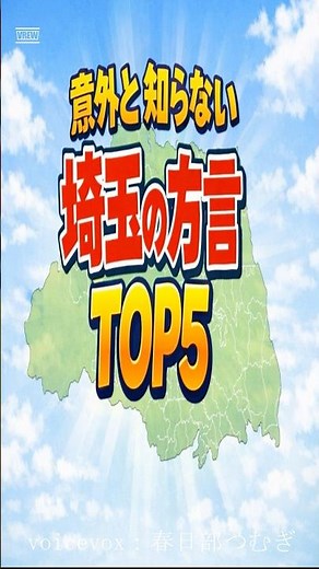 埼玉県の方言TOP5 #都道府県 #雑学 #一分でわかる