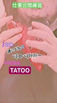 TATOO #中森明菜 #チャレンジ中 #趣味音楽 #音楽 #オカリナ#吹けない