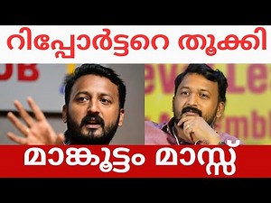 Rahul Mankoottathil Mass Reply |