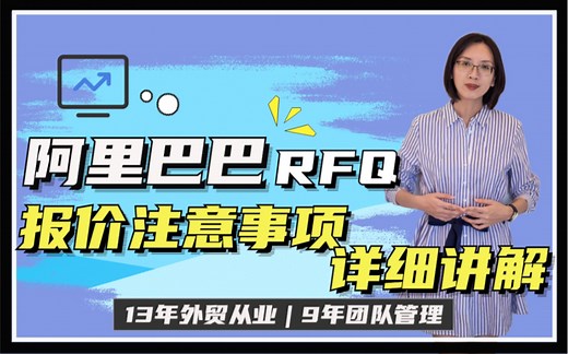 外贸客户开发技巧 阿里巴巴RFQ报价操作(下) | 注意事项详细讲解
