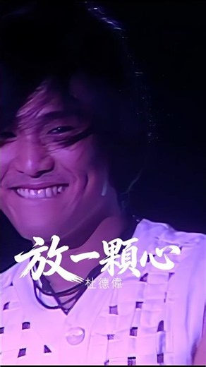杜德偉《放一顆心》