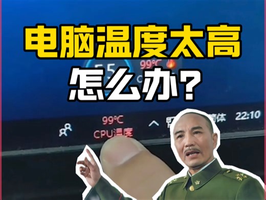 软件提示CPU温度99度，怎么能让它降下来？