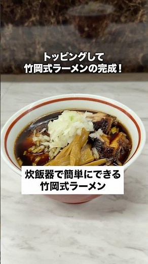 How to make Takeoka-style ramen easily in a rice cooker🍜