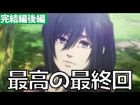 【完結編後編】ありがとう進撃の巨人