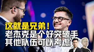 小蜜蜂轻取MOUZ晋级四强，马西西看赛后采访apEX赞jackz是极好的突破手，如果其他队伍想要可以让他试试