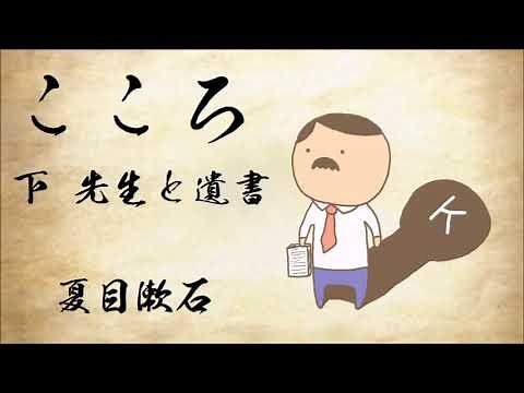 【朗読】夏目漱石『こころ』下／語り：西村俊彦