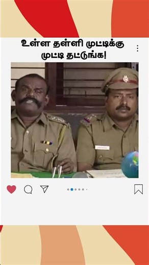 உள்ள தள்ளி முட்டிக்கு முட்டி தட்டுங்க! | மெட்டி ஒலி