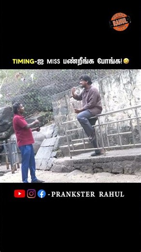 Timing-ஐ miss பண்றீங்க போங்க! 😂 #Undikol #Photoshoot #PranksterRahul #PrankVideos #PSR