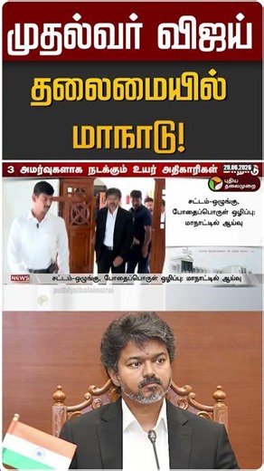 முதல்வர் விஜய் தலைமையில் மாநாடு! | CM Vijay
