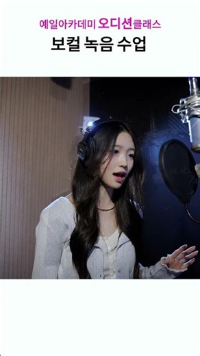 예일오디션클래스 보컬녹음수업 [신데렐라언니ost_불러본다] #오디션학원 #보컬학원 #아이돌지망생 #캐스팅