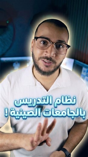 ‎ECAP | الدراسة في الصين‎ on Instagram‎: "أجي نشوفوا التنقيد و نوعية الدروس إلخ بالجامعات الصينية."‎