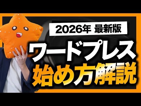 [2026 Latest Edition] Explaining the steps to start a blog with WordPress using actual screens!