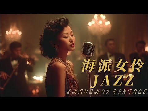 海派女伶 | 老上海經典爵士 Midnight Memories of Old Shanghai 1940s