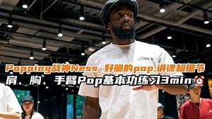【G社舞蹈干货】Popping战神Ness 好脆的pop,讲课超细节肩、胸、手臂Pop基本功练习3min⏰