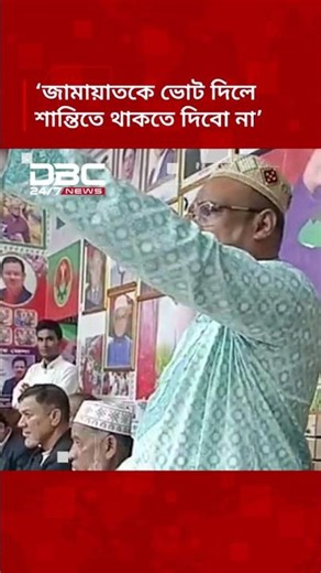ভোট দিলে বিএনপিকে দিয়েন, জামায়াতকে ভোট দিলে কিন্তু শান্তিতে থাকতে দিবো না: সাগর | DBC NEWS