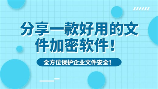 今天给大家分享一款好用的文件加密软件！全方位保护企业文件安全！