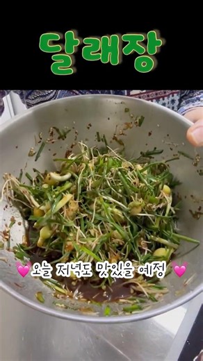 김만 준비하세요 ｜향긋한 달래장🤤