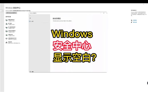 【Windows】安全中心打开显示空白？解决方法！