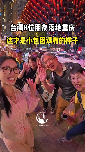 接待台灣8人小團私人訂製開啟重慶➕恩施之旅，一落地就感受到了重慶的熱情#重慶旅行 #中國旅行 #chinatravel #chongqing #中國導遊小艾