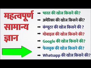 भारत, अमेरिका, कंप्यूटर, मोबाइल, Goolge, Facebook, Whatsapp की खोज / आविष्कार किसने की और कब की?