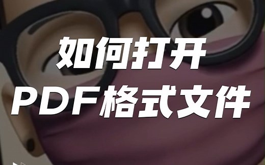 PDF文件打不开怎么办？一招教你解决！#PDF文件打不开#PDF打开#PDF文件
