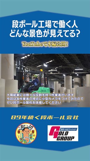 【どんな景色？】#オペレーター #段ボール #大陽紙業 #老舗 #大阪 #守口