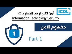 ICDL | أمن تكنولوجيا المعلومات | شرح لكامل المحور | IT-Security | Part1 | 2026