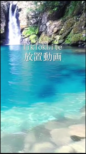 #ヒーリング #滝 #絶景 #水の音 #癒し 1/fゆらぎ 安眠 睡眠導入 リラックス TikTokLite 放置動画 ポイ活 自律神経に優しい自然音