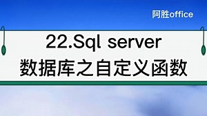22.Sql server数据库之自定义函数