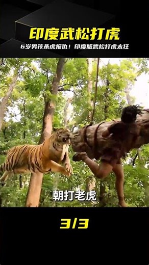 6歲男孩為父復仇！手撕猛虎血戰到底…印度版武松打虎真的太強了 #电影 #电影解说 #影视 #影视解说 #剧情