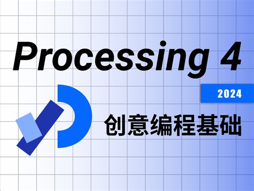 2024版 Processing 创意编程课基础（更新中...）
