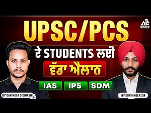 UPSC PCS ਦੇ STUDENTS ਲਈ ਵੱਡਾ ਐਲਾਨ | By Davinder Sidhu and Gurwinder Sir | Live 8:00 PM