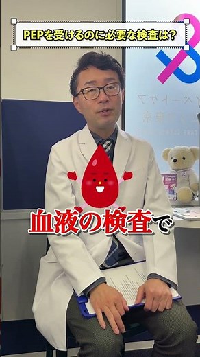 【76】PEP（ペップ）HIV緊急予防：を受けるのに必要な検査は何ですか？ #pep #hiv #prep#エイズ#AIDS#性病#性病検査