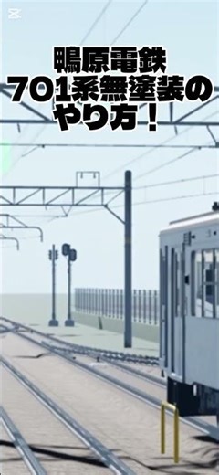 鴨原電鉄701系無塗装のやり方！