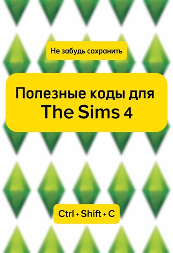 Полезные чит-коды для The Sims 4