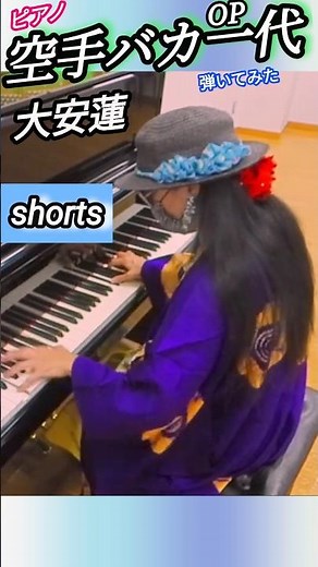 【空手バカ一代OP】弾いてみた ピアノ#ショート動画