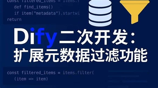 扩展元数据过滤功能-Dify二次开发-AI带路党Pro-AI带路党Pro-哔哩哔哩视频