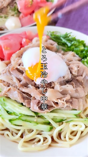 鬼リピ！我が家の定番冷やし中華